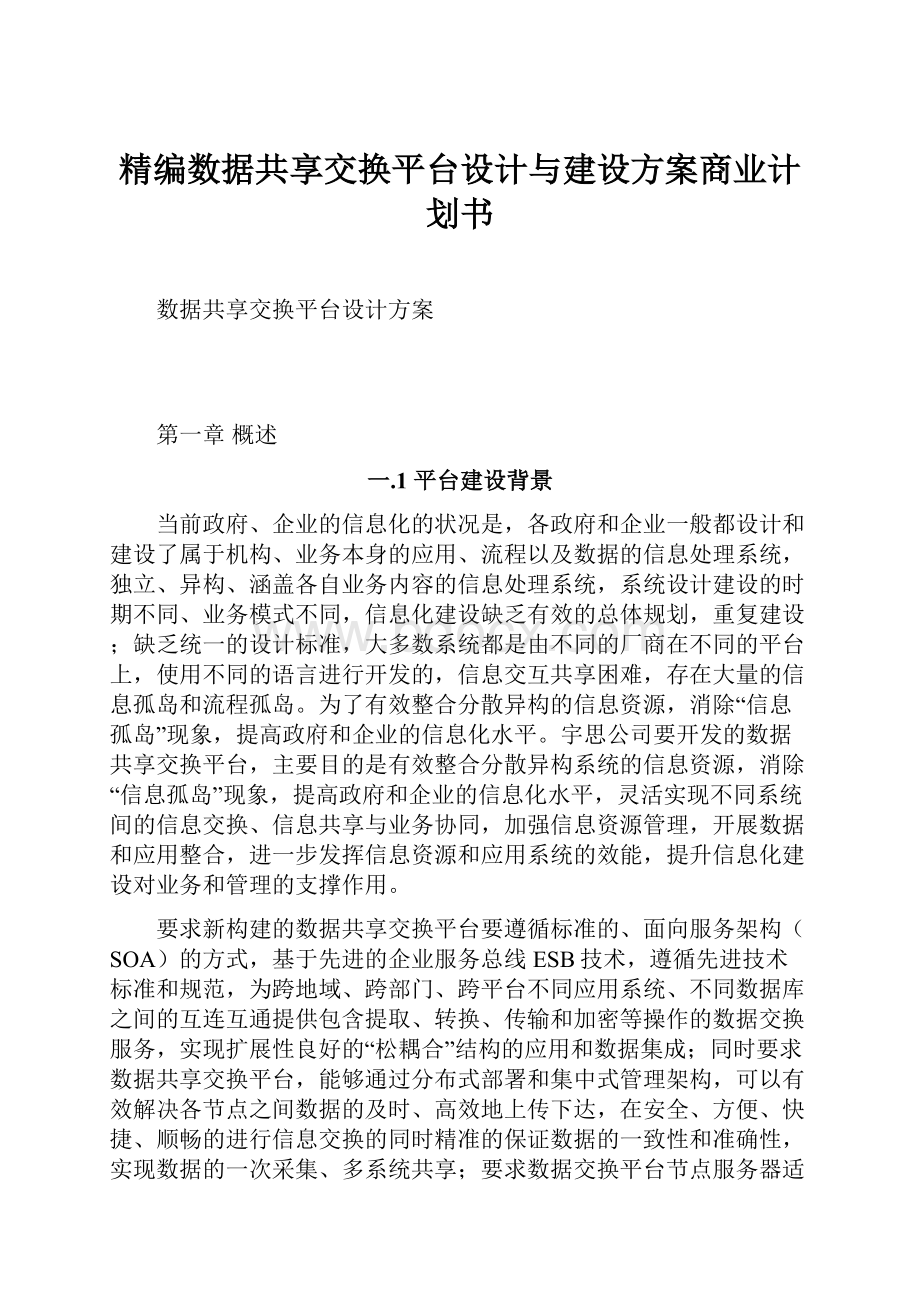 精编数据共享交换平台设计与建设方案商业计划书.docx