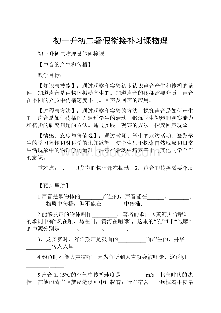 初一升初二暑假衔接补习课物理.docx_第1页