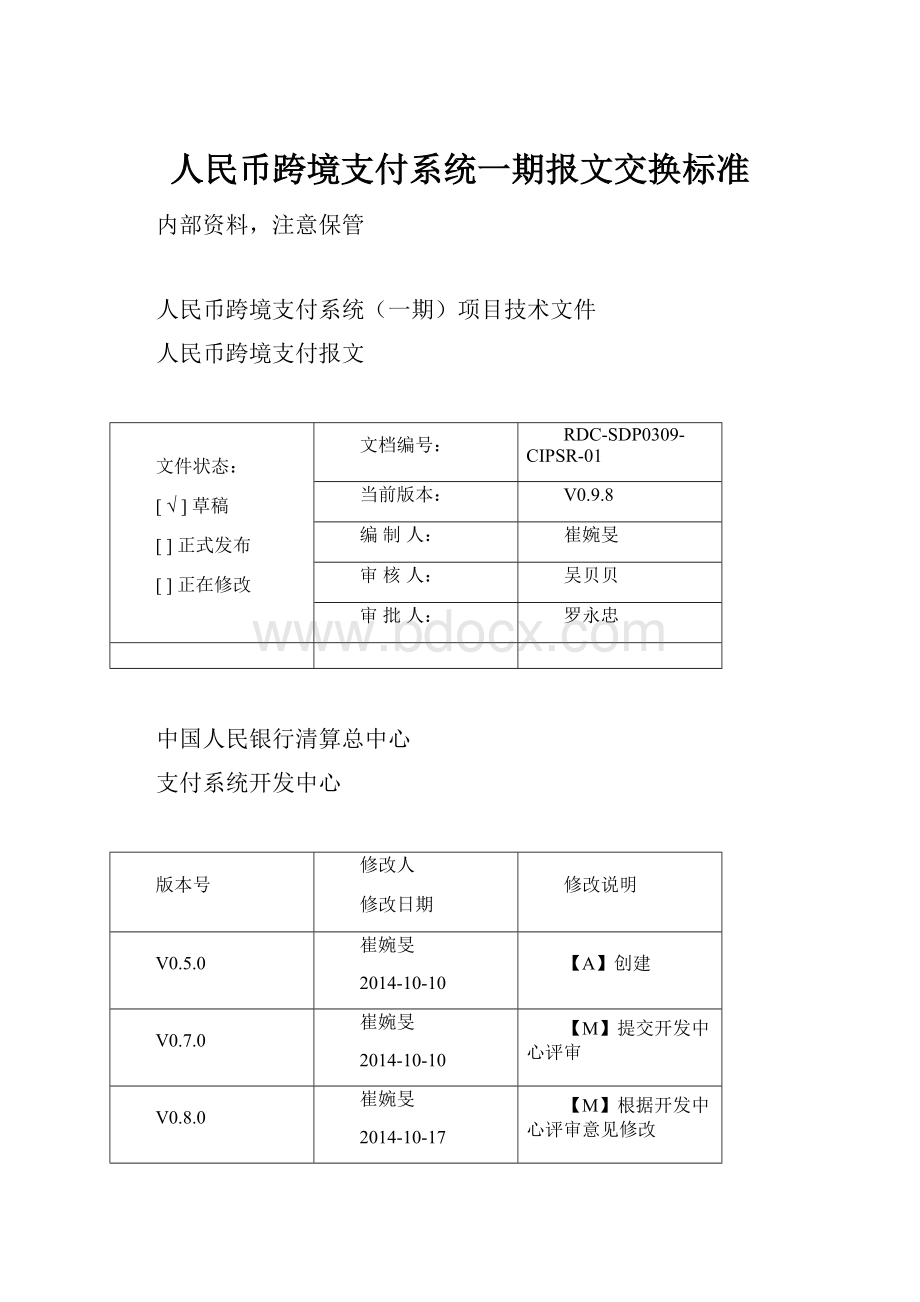 人民币跨境支付系统一期报文交换标准.docx_第1页