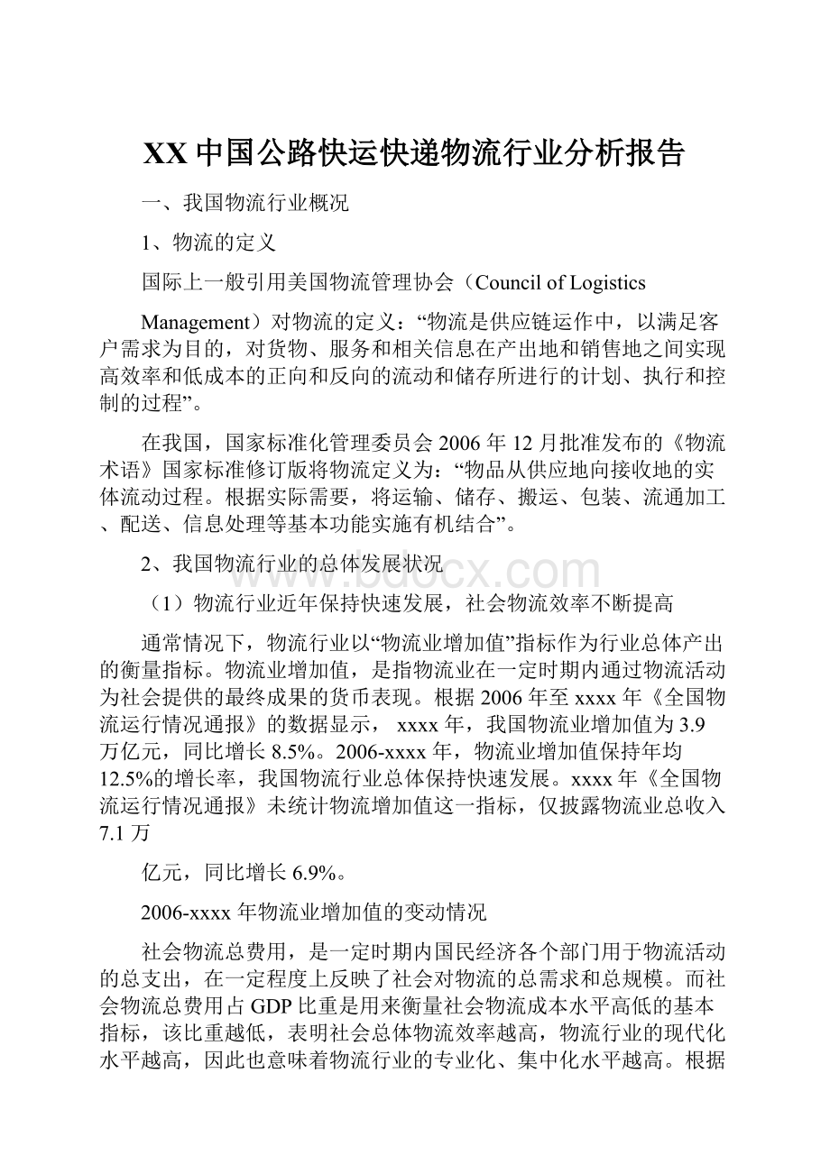 XX中国公路快运快递物流行业分析报告.docx