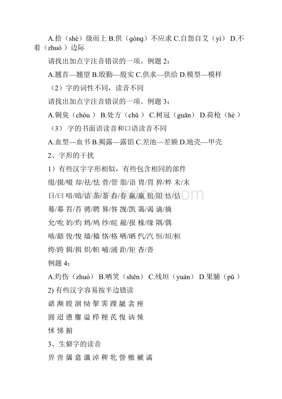 汉字培训字音王志成.docx_第2页