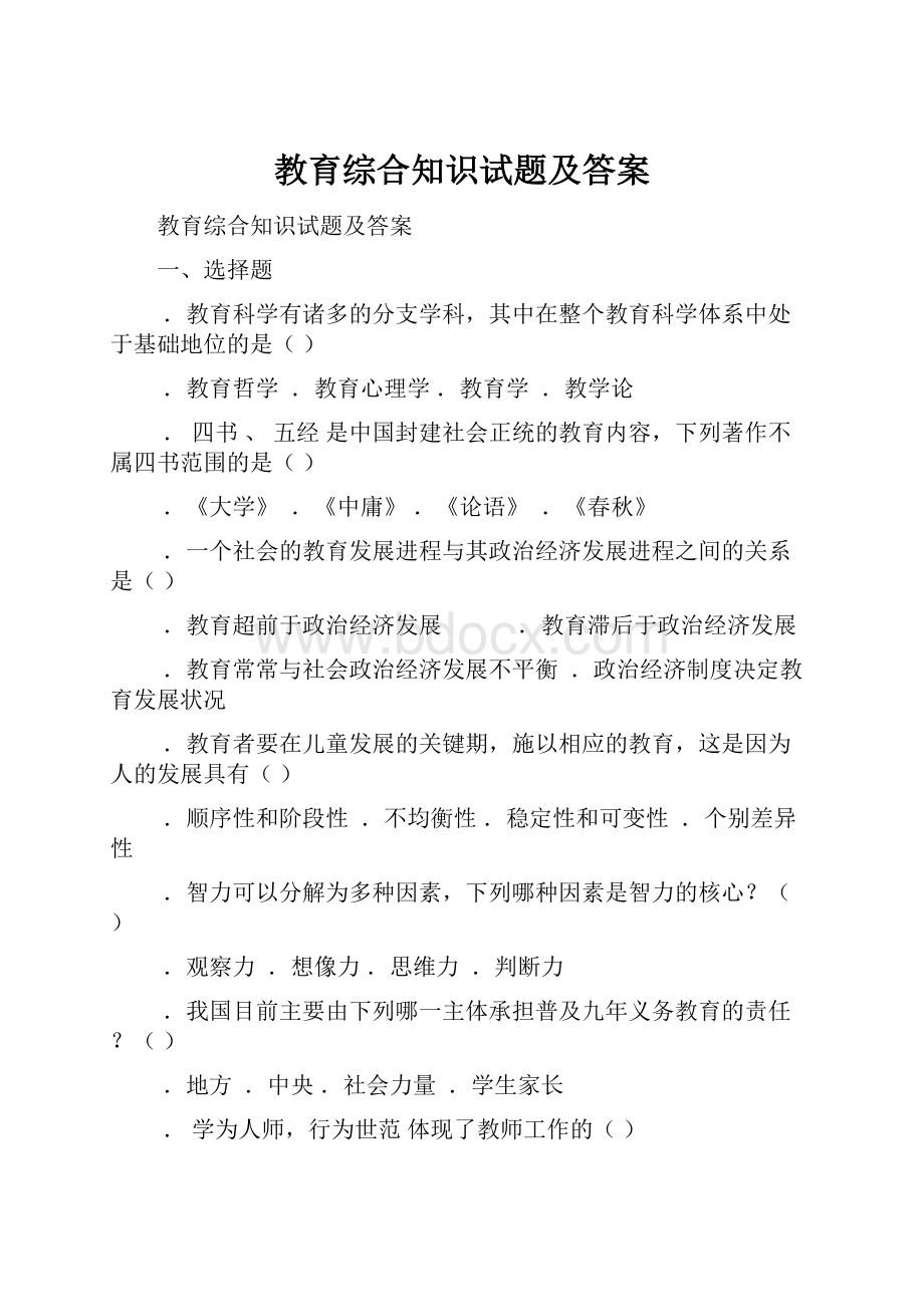 教育综合知识试题及答案.docx_第1页