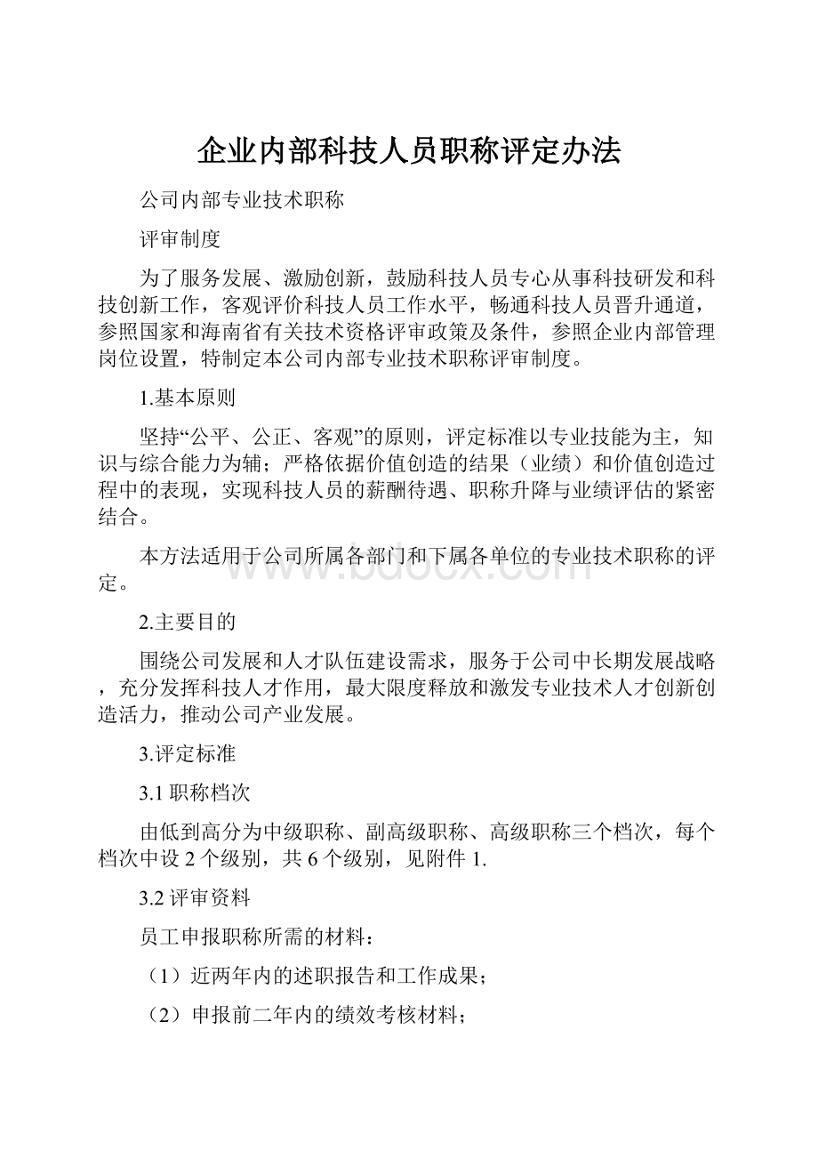 企业内部科技人员职称评定办法.docx