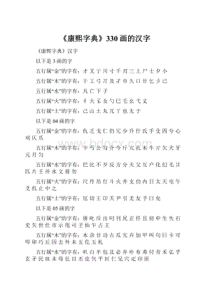 《康熙字典》330画的汉字.docx