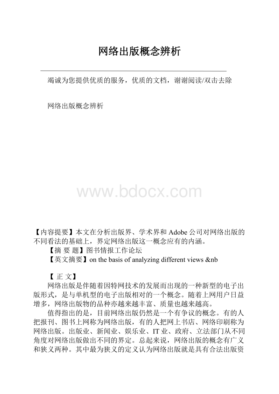 网络出版概念辨析.docx