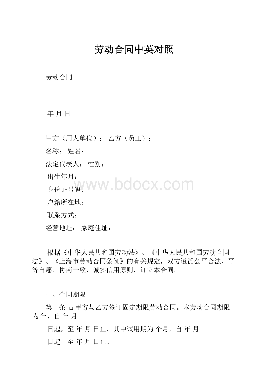 劳动合同中英对照.docx_第1页