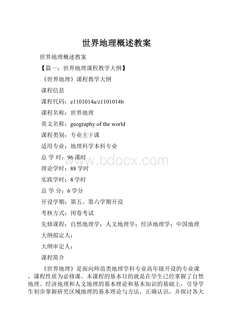 世界地理概述教案.docx_第1页