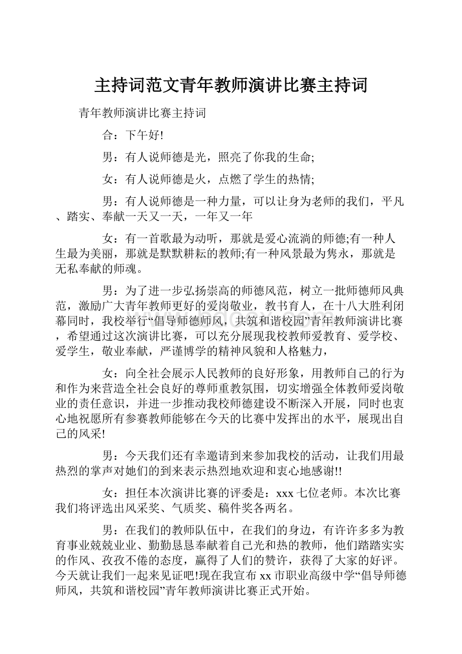 主持词范文青年教师演讲比赛主持词.docx_第1页