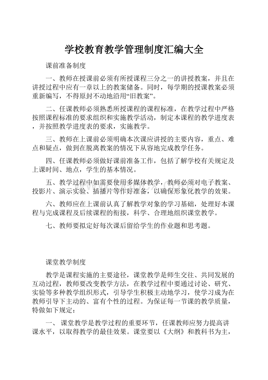 学校教育教学管理制度汇编大全.docx