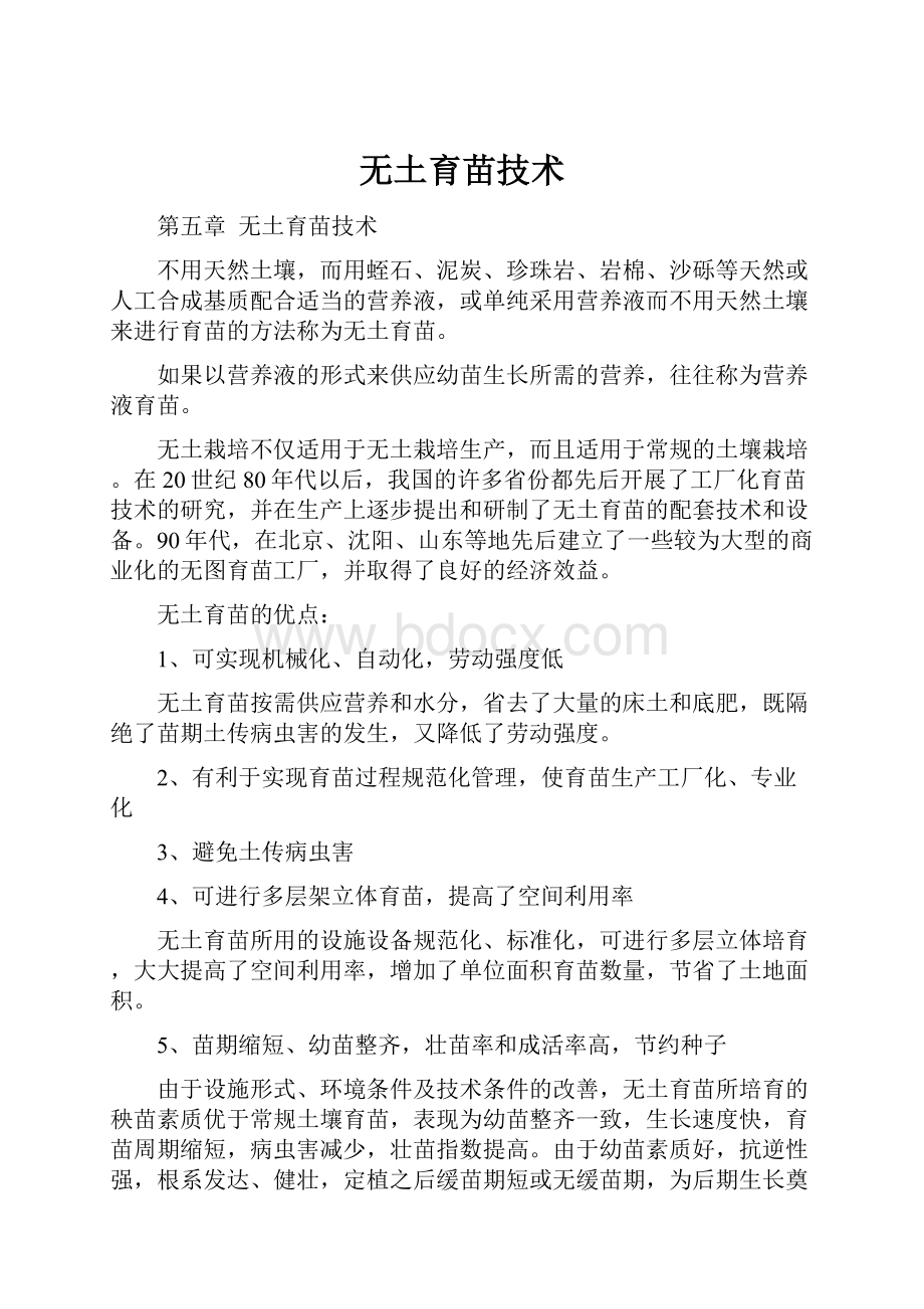 无土育苗技术.docx