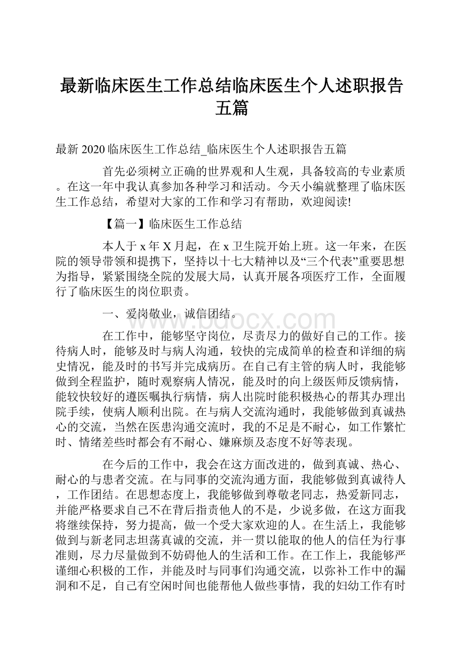 最新临床医生工作总结临床医生个人述职报告五篇.docx_第1页