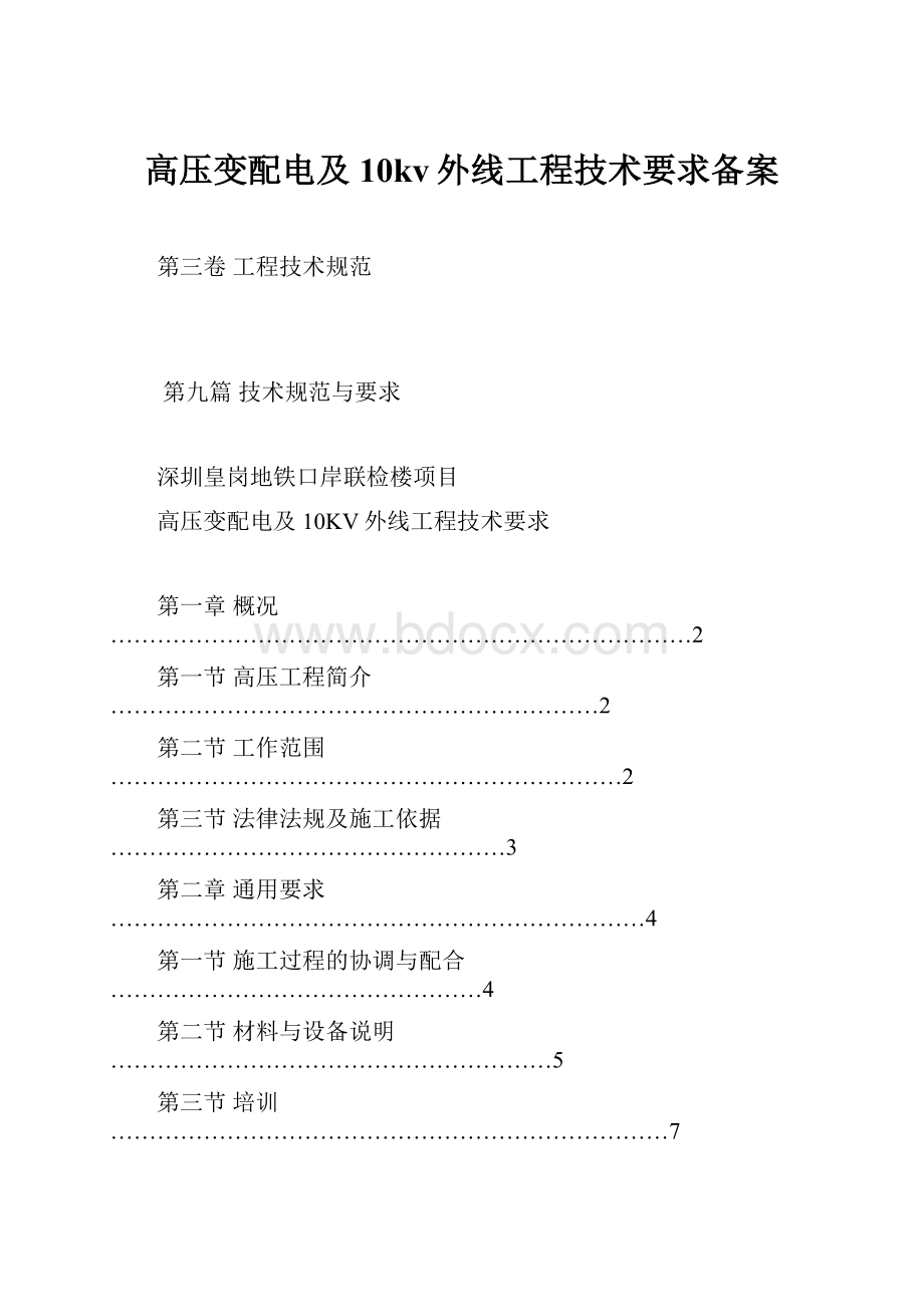 高压变配电及10kv外线工程技术要求备案.docx