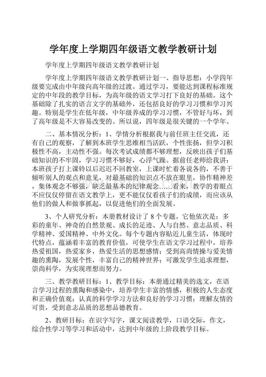 学年度上学期四年级语文教学教研计划.docx_第1页