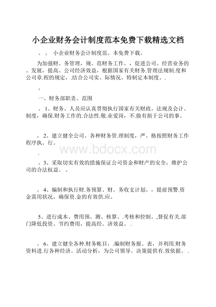 小企业财务会计制度范本免费下载精选文档.docx