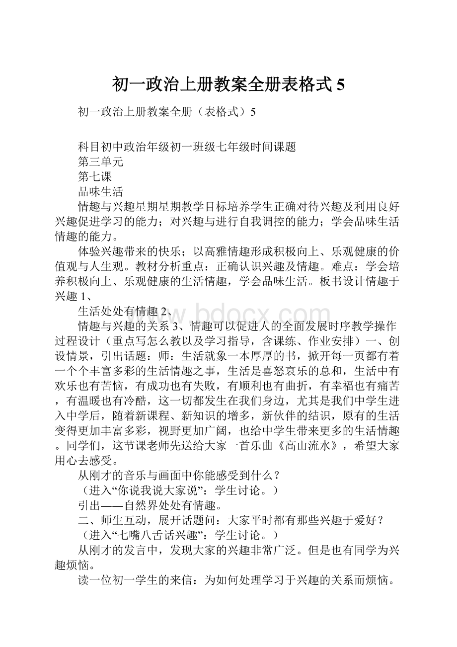 初一政治上册教案全册表格式5.docx