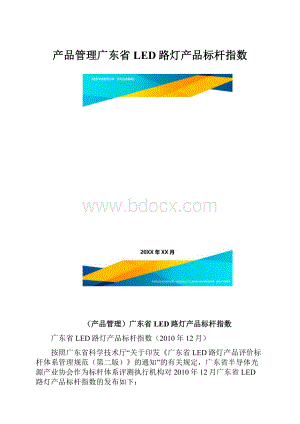 产品管理广东省LED路灯产品标杆指数.docx