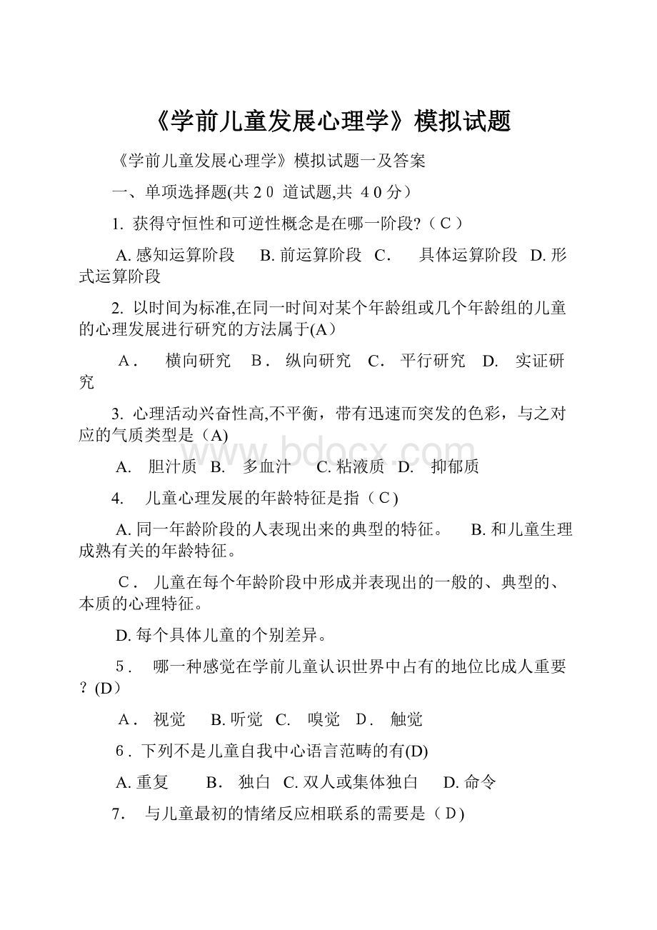 《学前儿童发展心理学》模拟试题.docx