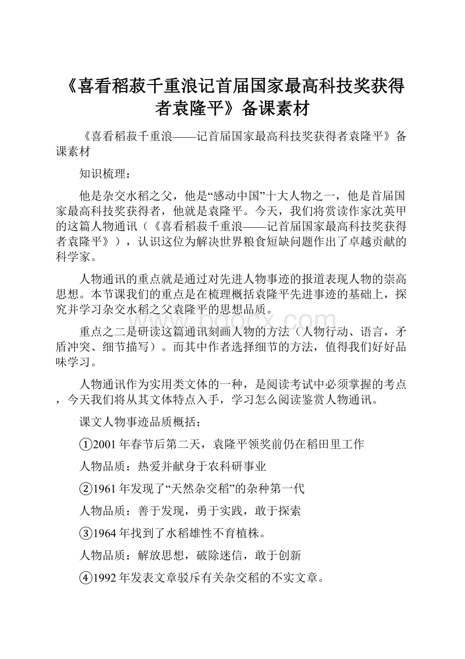 《喜看稻菽千重浪记首届国家最高科技奖获得者袁隆平》备课素材.docx