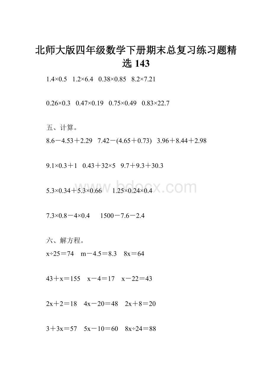 北师大版四年级数学下册期末总复习练习题精选143.docx_第1页