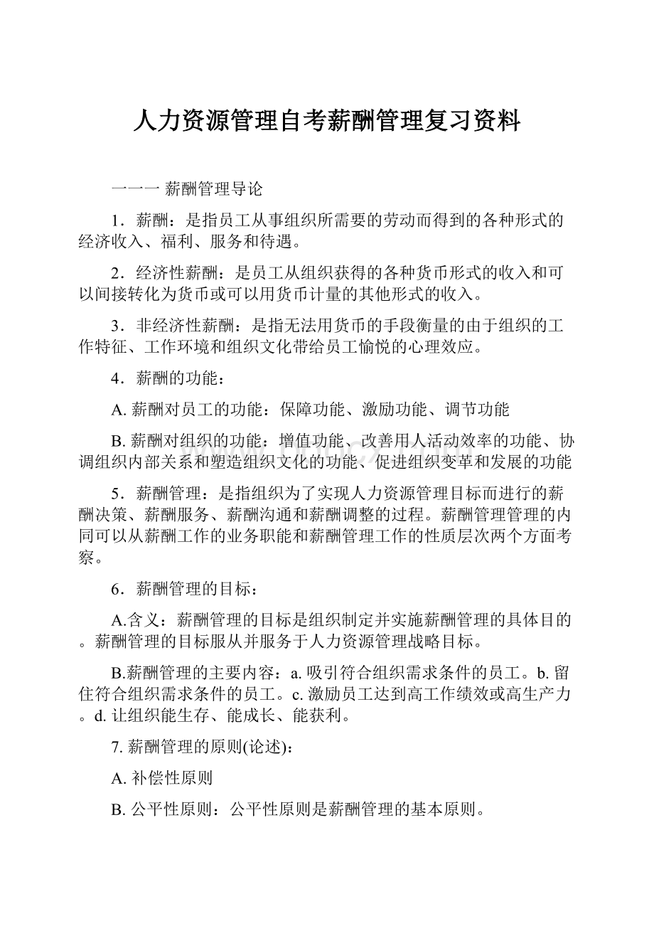 人力资源管理自考薪酬管理复习资料.docx