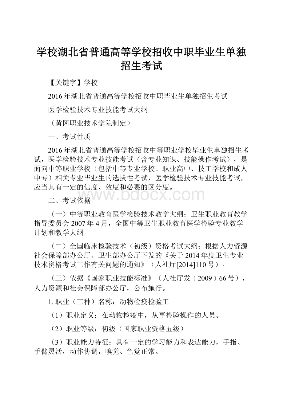 学校湖北省普通高等学校招收中职毕业生单独招生考试.docx_第1页