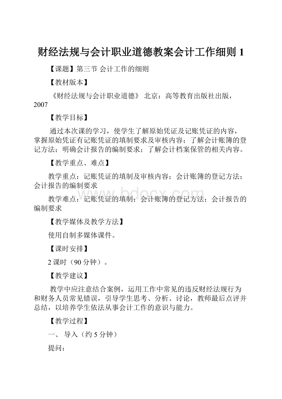 财经法规与会计职业道德教案会计工作细则1.docx