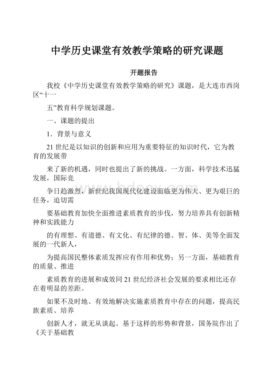 中学历史课堂有效教学策略的研究课题.docx