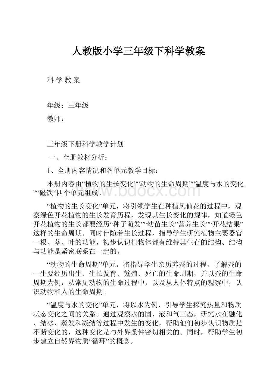 人教版小学三年级下科学教案.docx