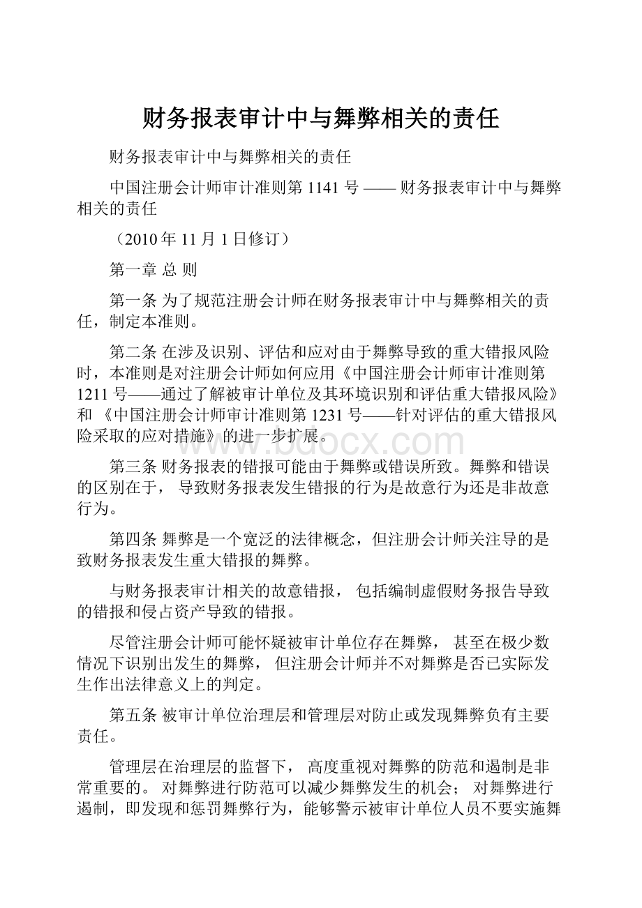 财务报表审计中与舞弊相关的责任.docx_第1页