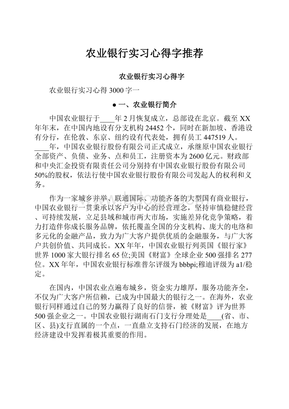 农业银行实习心得字推荐.docx_第1页