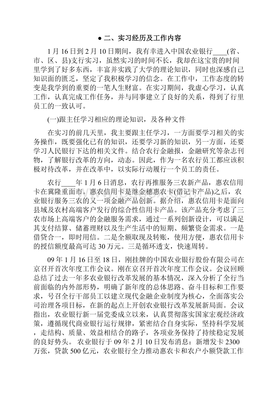 农业银行实习心得字推荐.docx_第2页