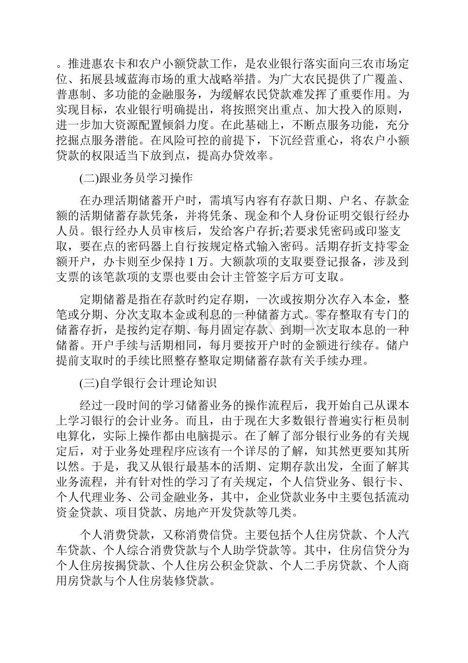 农业银行实习心得字推荐.docx_第3页