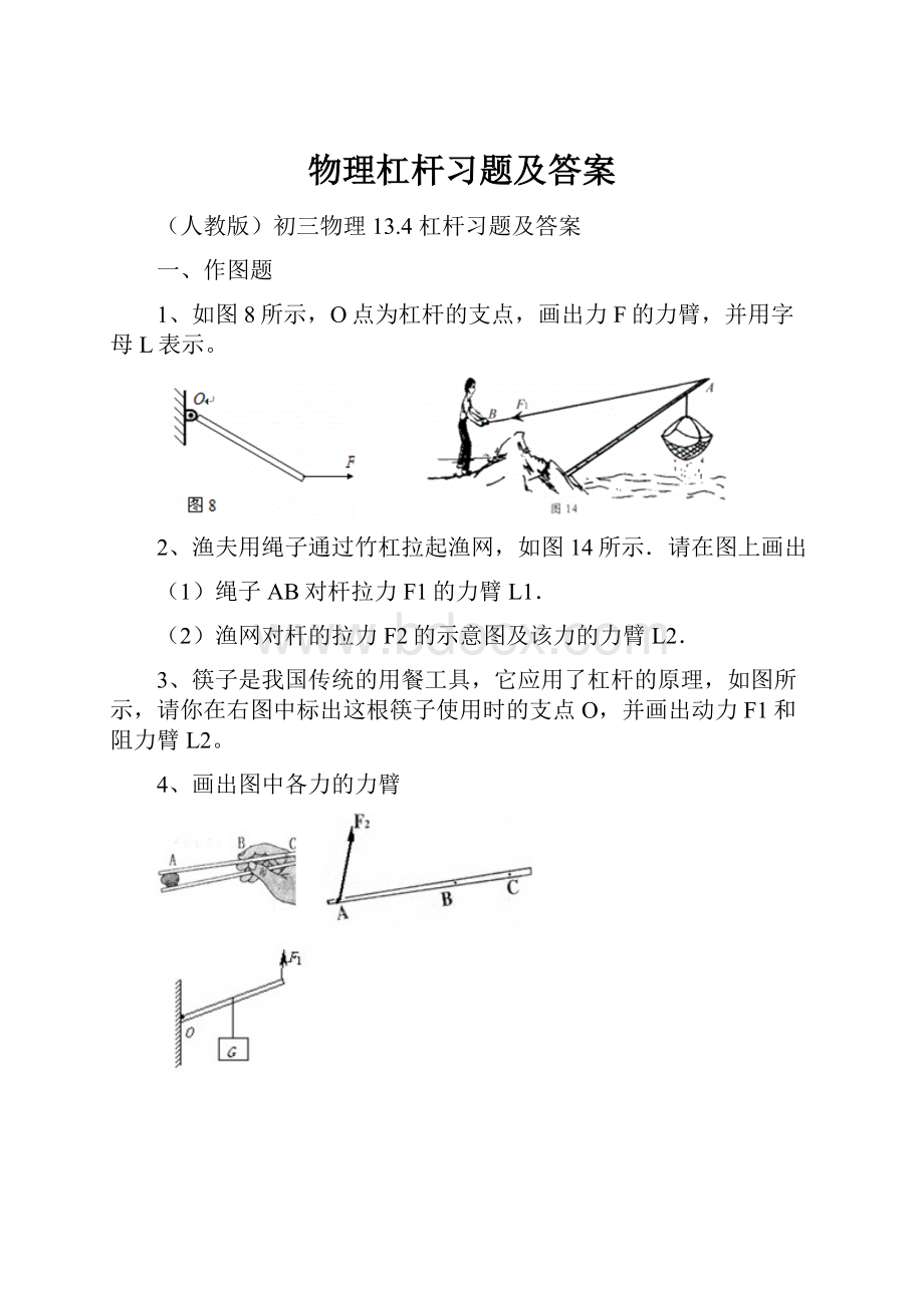 物理杠杆习题及答案.docx