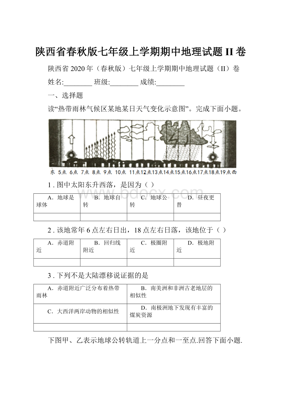 陕西省春秋版七年级上学期期中地理试题II卷.docx