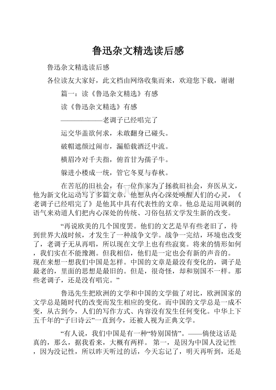 鲁迅杂文精选读后感.docx