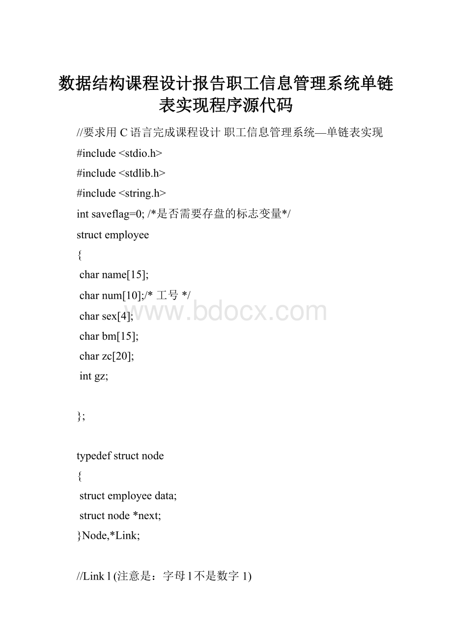 数据结构课程设计报告职工信息管理系统单链表实现程序源代码.docx