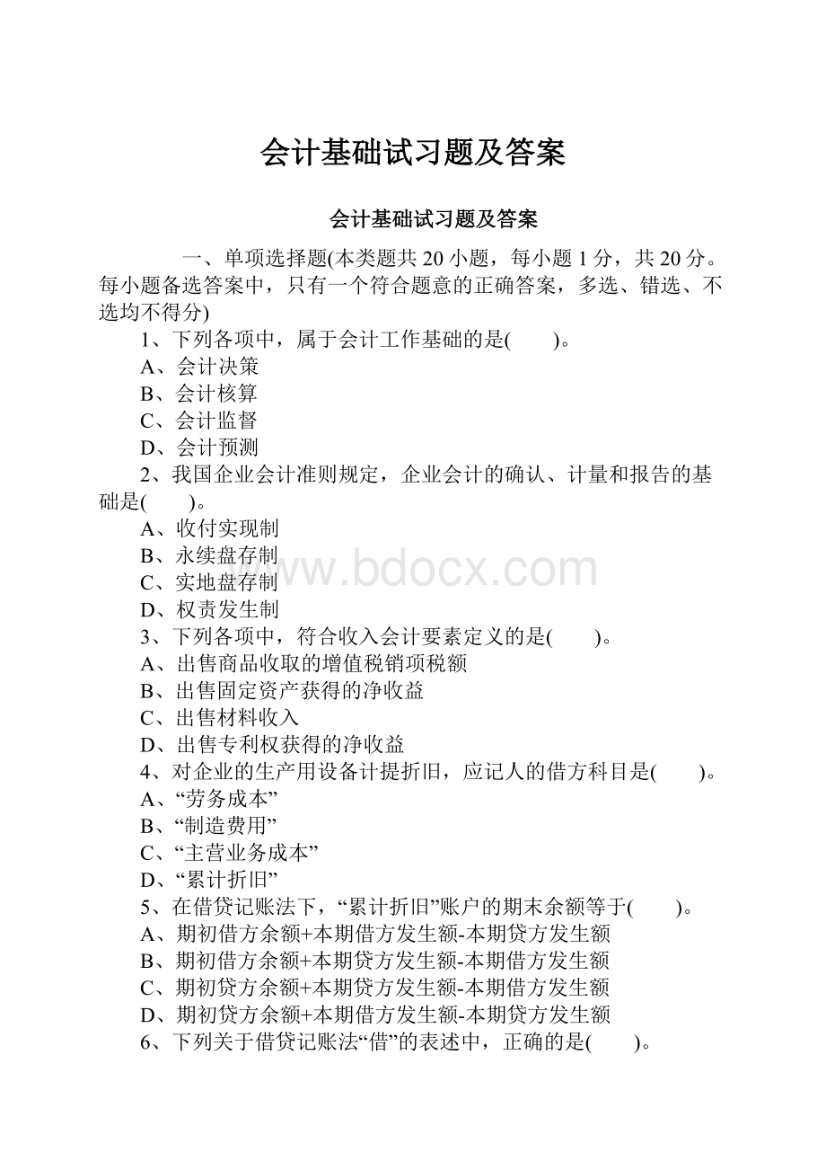 会计基础试习题及答案.docx