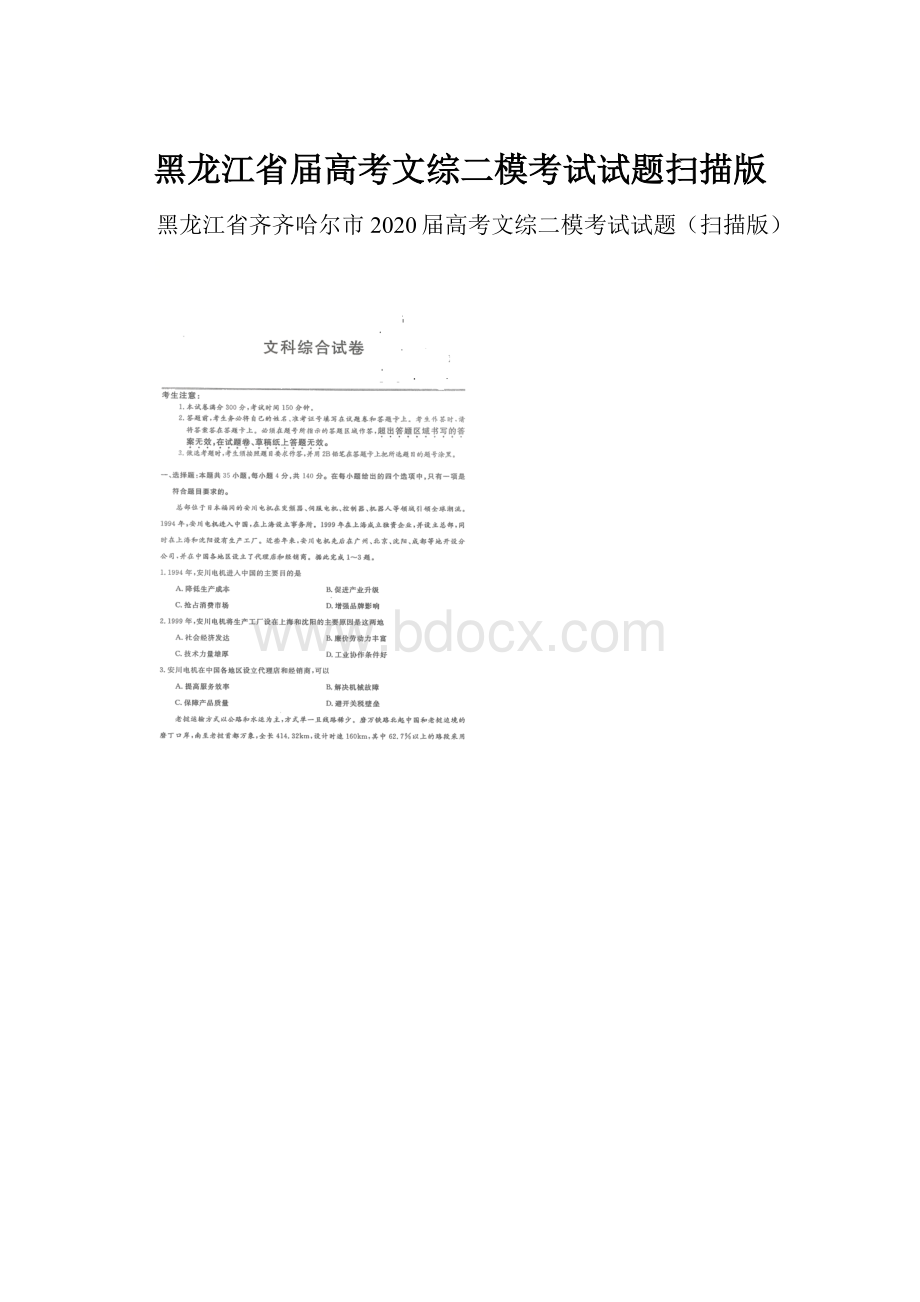 黑龙江省届高考文综二模考试试题扫描版.docx_第1页