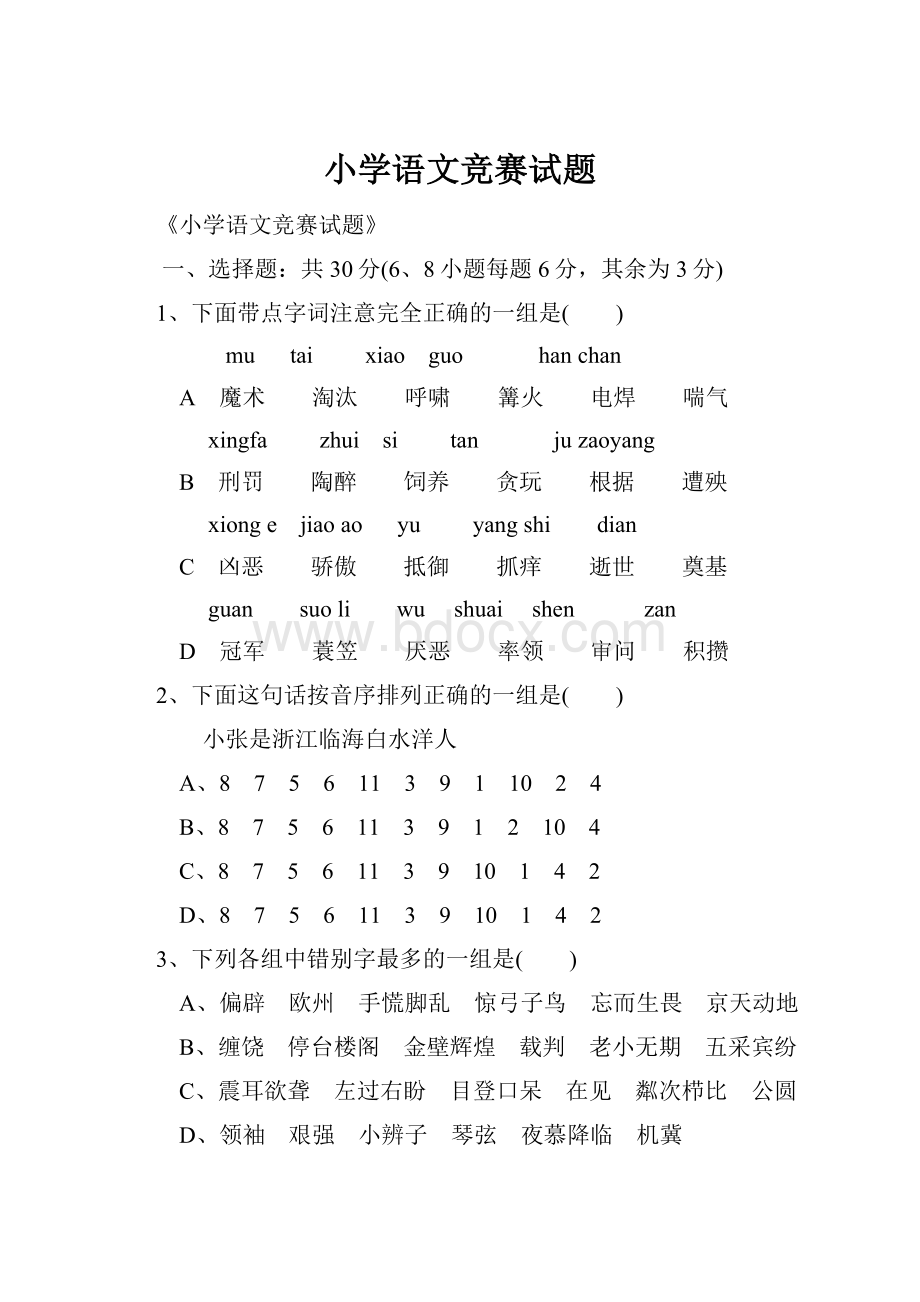 小学语文竞赛试题.docx