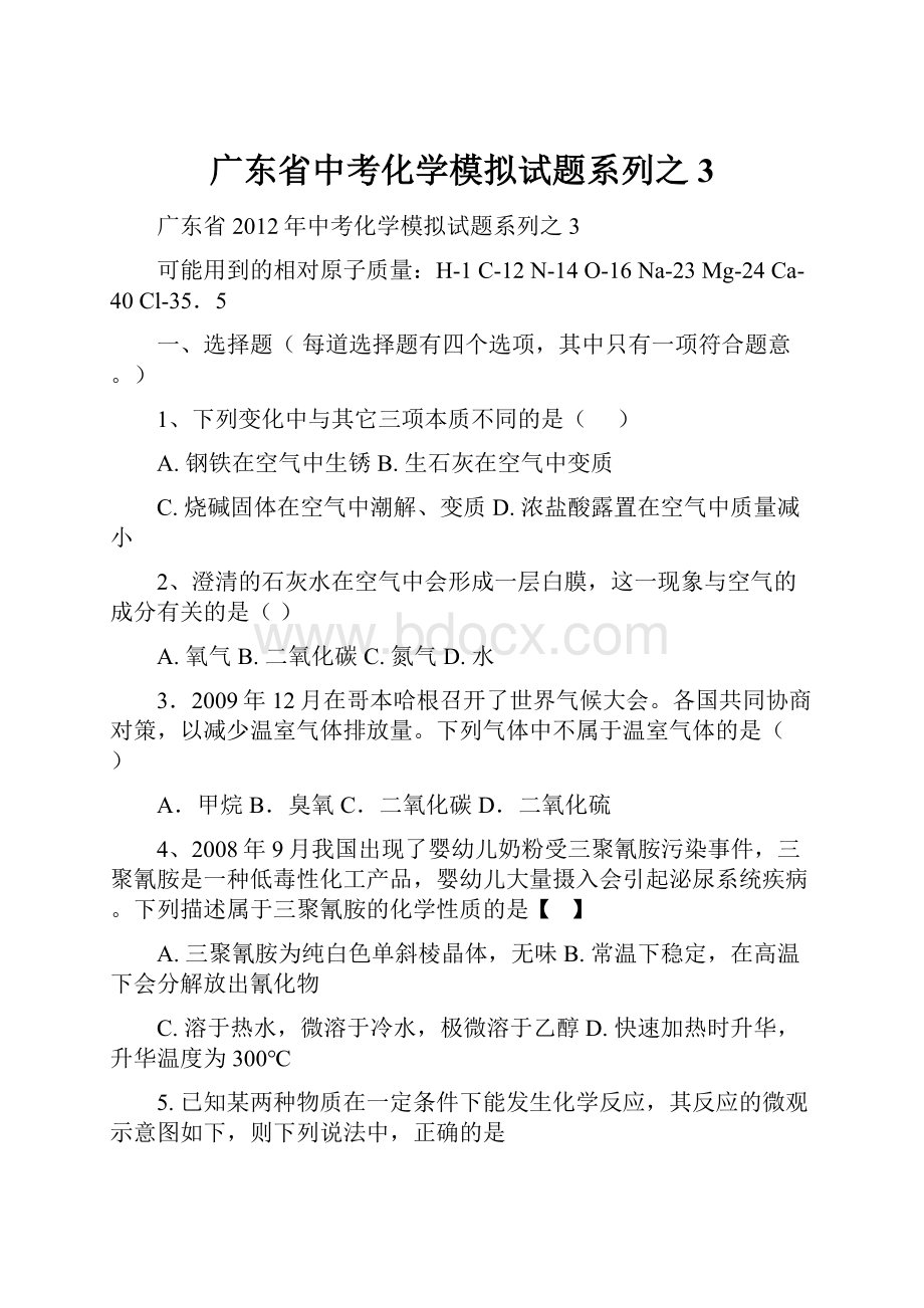 广东省中考化学模拟试题系列之3.docx