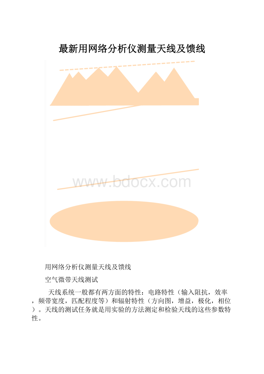 最新用网络分析仪测量天线及馈线.docx