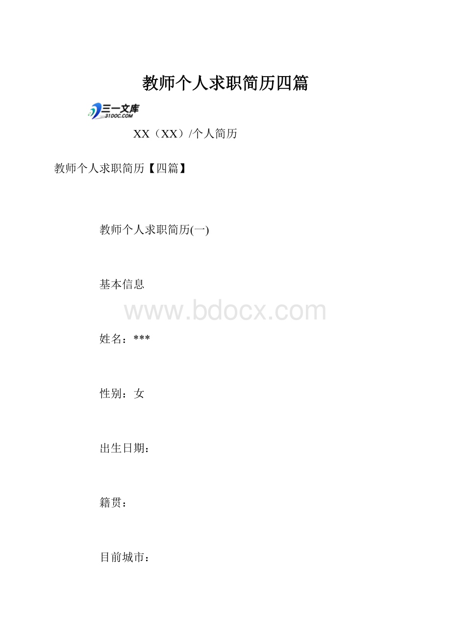 教师个人求职简历四篇.docx_第1页