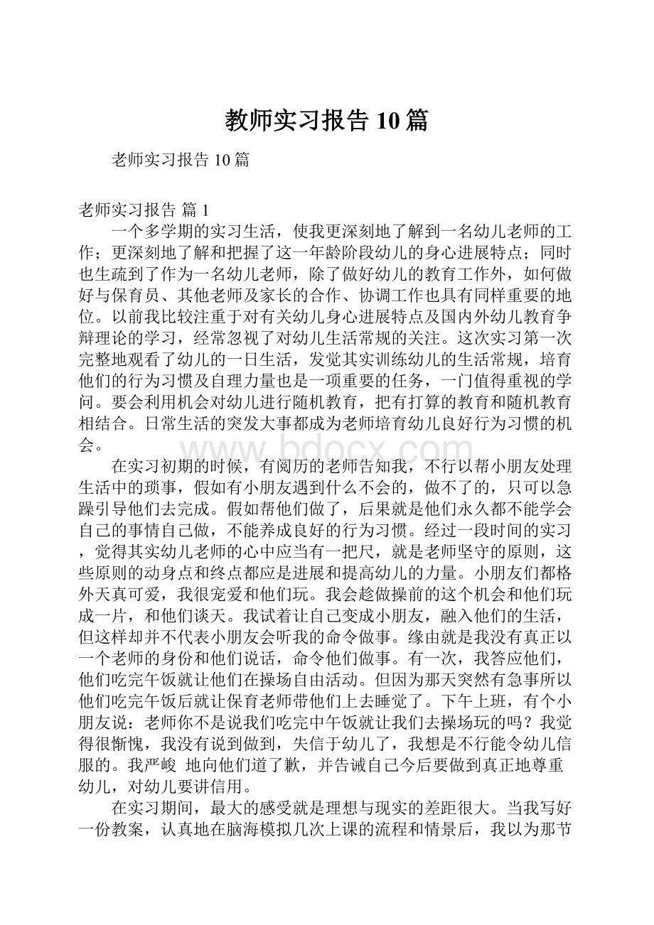 教师实习报告10篇.docx_第1页