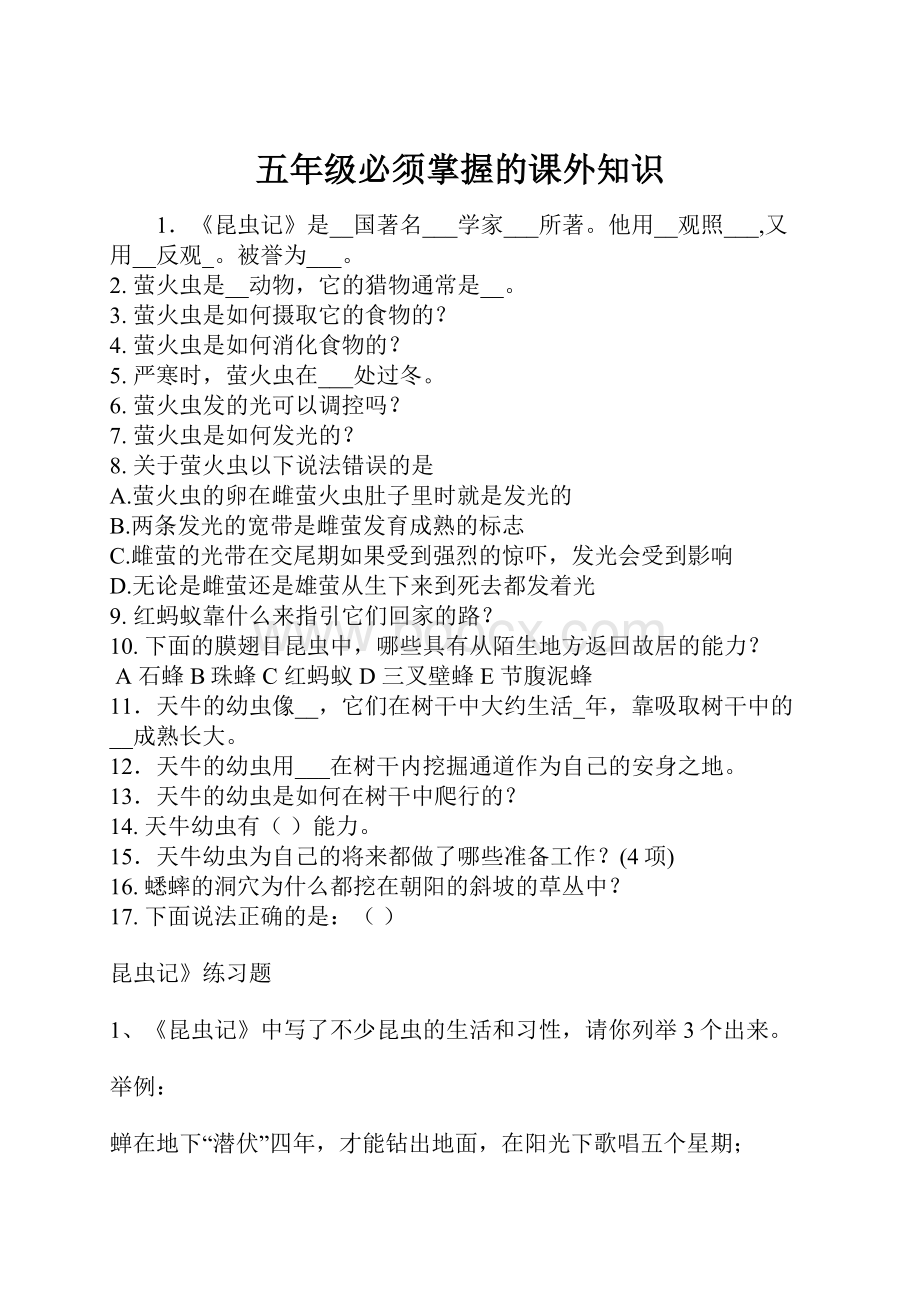 五年级必须掌握的课外知识.docx_第1页