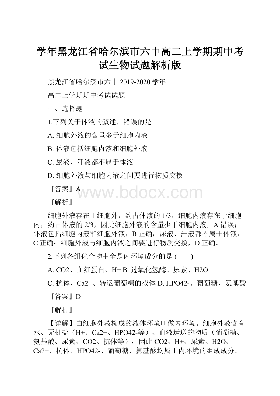 学年黑龙江省哈尔滨市六中高二上学期期中考试生物试题解析版.docx