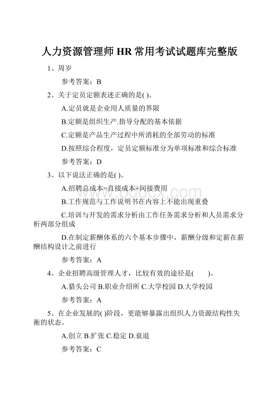 人力资源管理师HR常用考试试题库完整版.docx_第1页