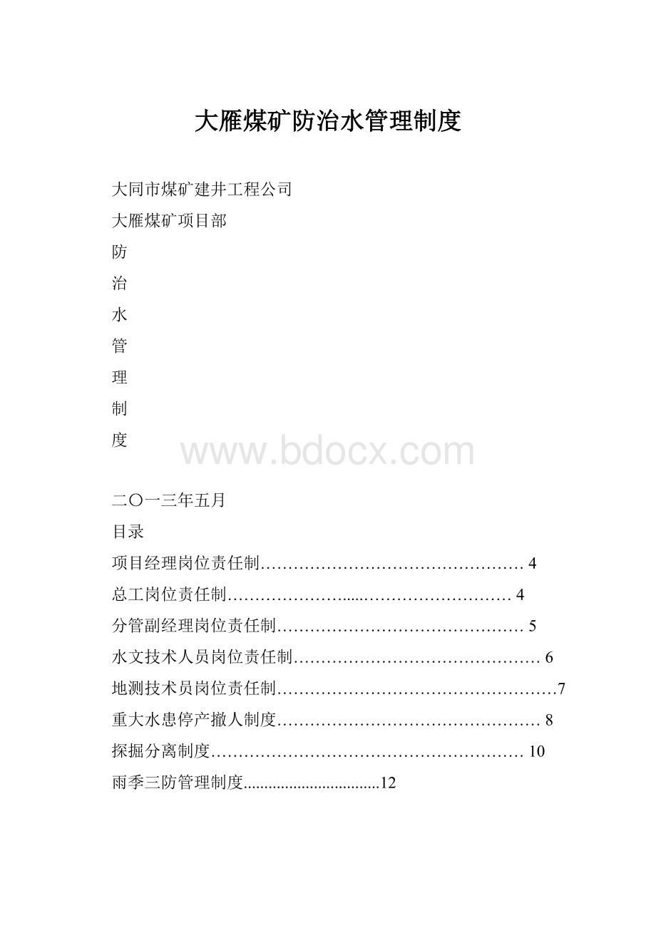 大雁煤矿防治水管理制度.docx