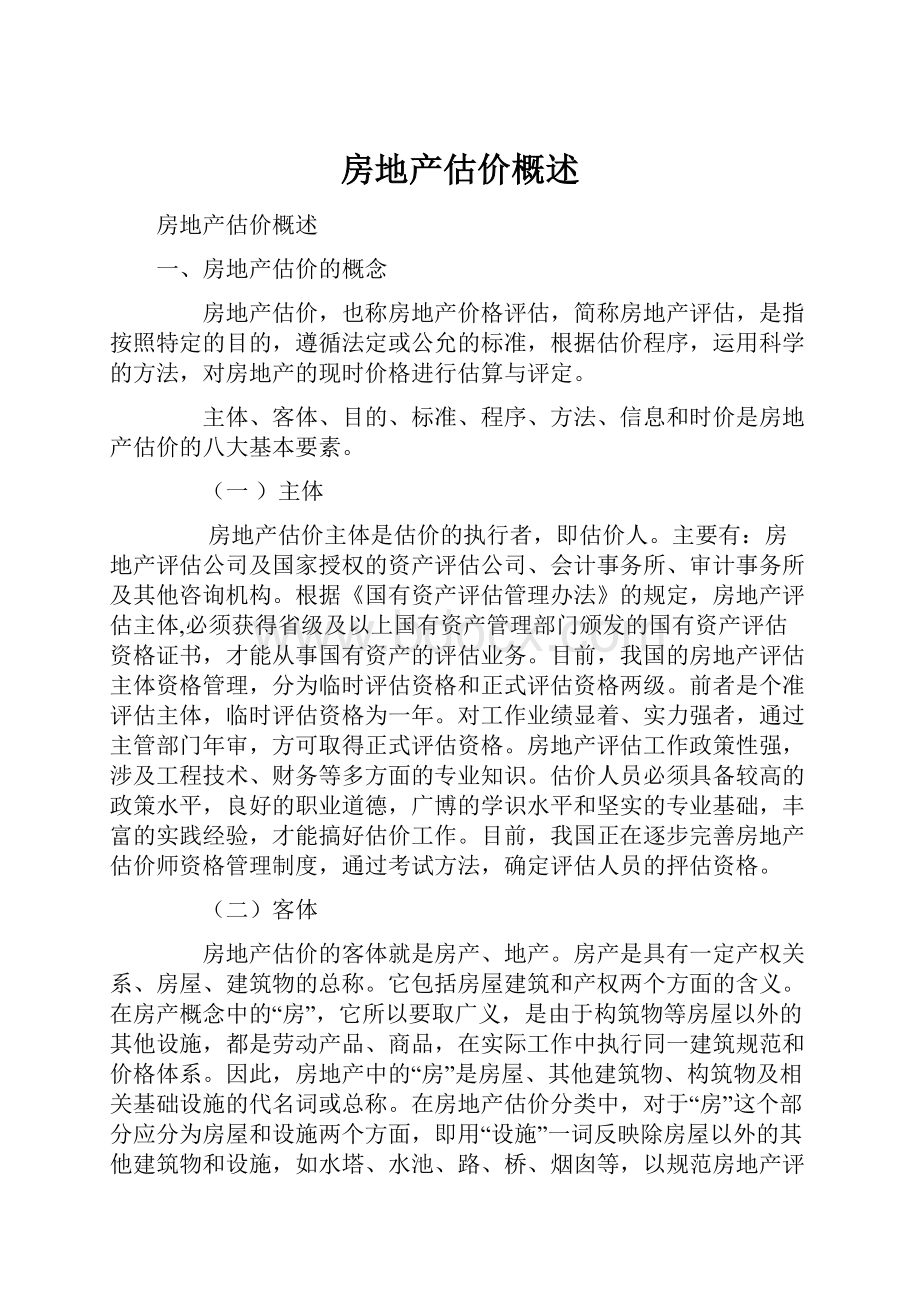 房地产估价概述.docx_第1页