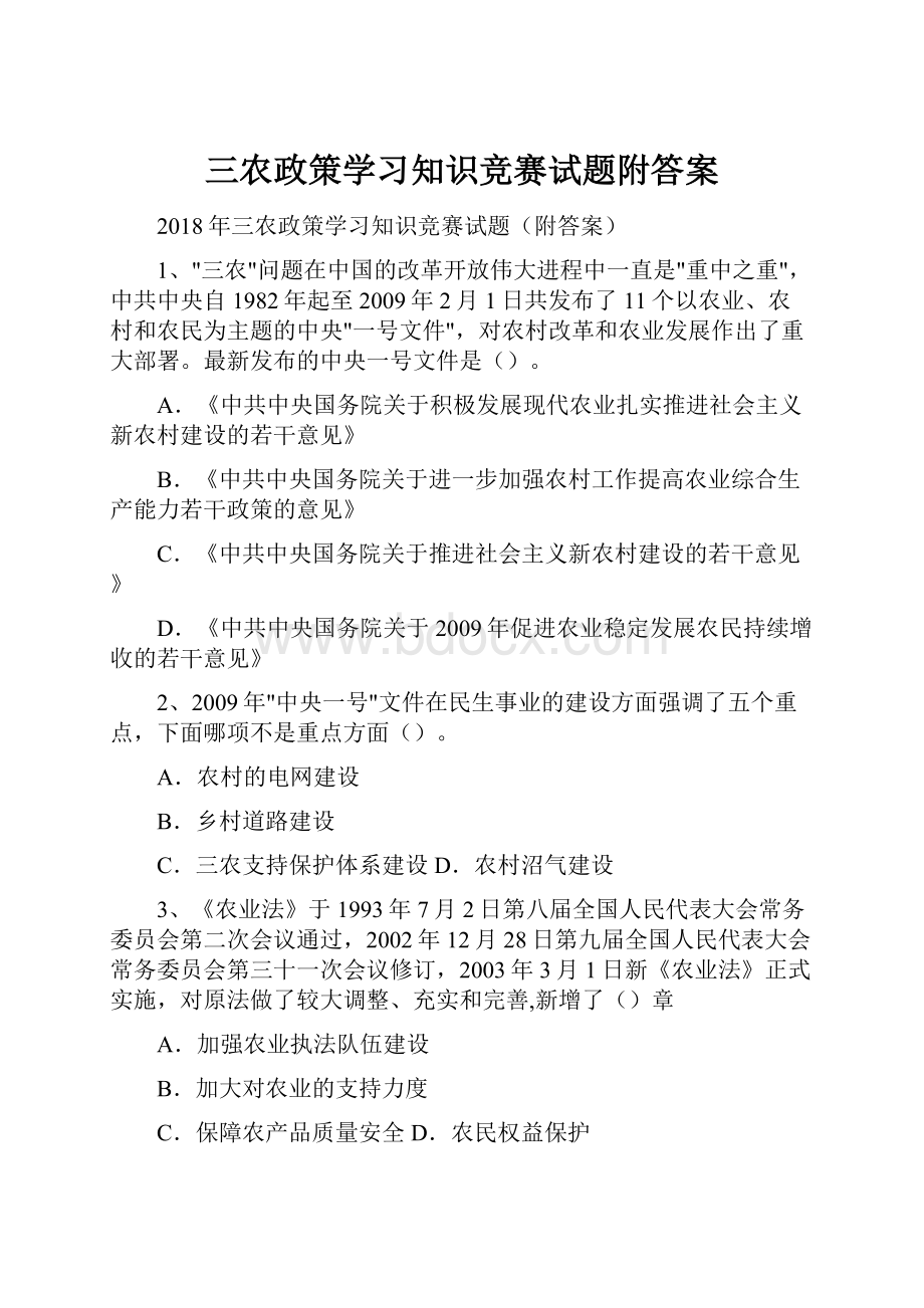 三农政策学习知识竞赛试题附答案.docx_第1页