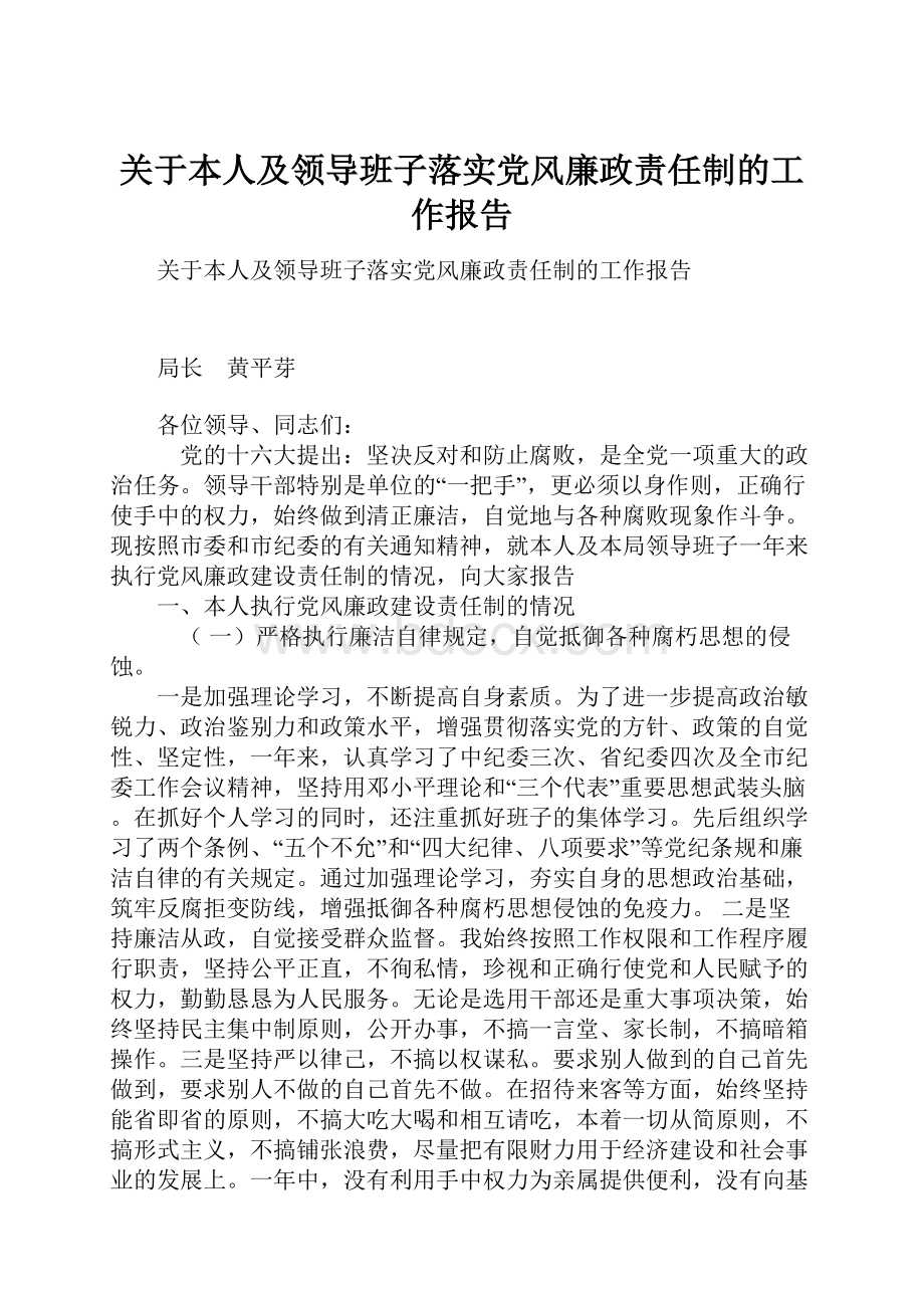 关于本人及领导班子落实党风廉政责任制的工作报告.docx